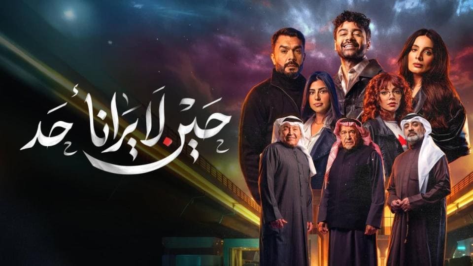 مسلسل حين لا يرانا احد الحلقة 1 الاولى