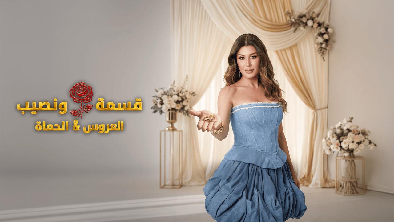 برنامج قسمة ونصيب العروس والحماة الحلقة 55 الخامسة والخمسون