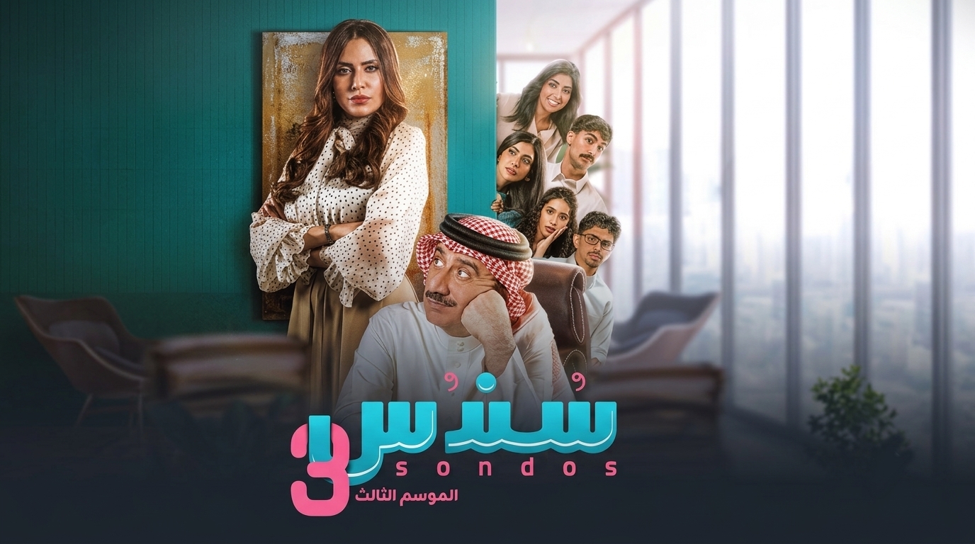 مسلسل سندس الموسم الثالث الحلقة 8 الثامنة